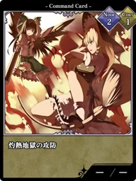 灼熱地獄の攻防