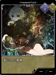 封じられた妖怪