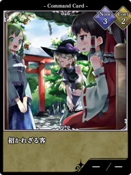 招かれざる客
