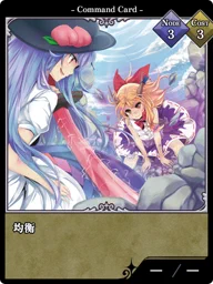 均衡