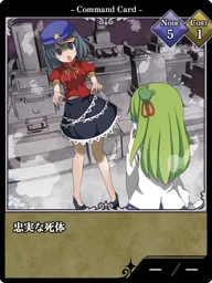 忠実な死体