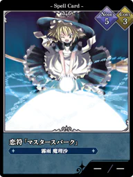 恋符「マスタースパーク」