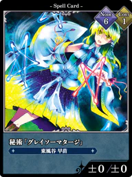 秘術「グレイソーマタージ」