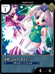 木符「シルフィホルン」