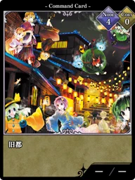 旧都