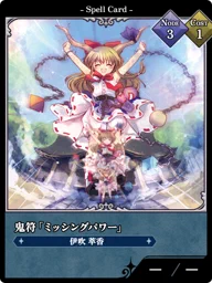 鬼符「ミッシングパワー」