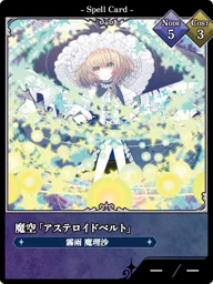 魔空「アステロイドベルト」
