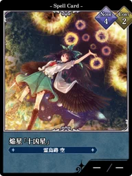 焔星「十凶星」