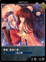 禁薬「蓬莱の薬」