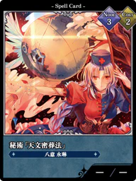 秘術「天文密葬法」