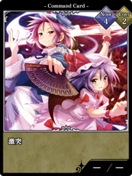 激突