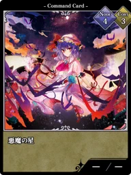 悪魔の星