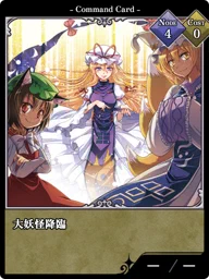 大妖怪降臨