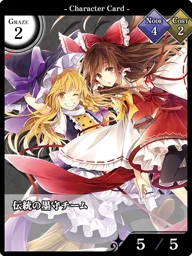 伝統の墨守チーム