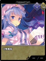 召喚魔術
