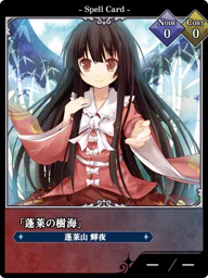 「蓬莱の樹海」