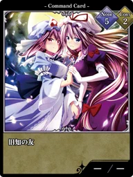 旧知の友