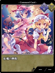 紅魔の睥睨