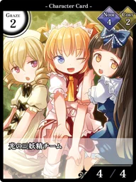 光の三妖精チーム