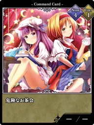 危険なお茶会