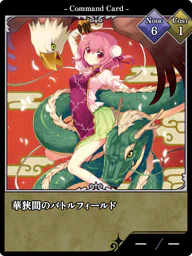 華狭間のバトルフィールド