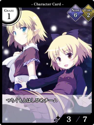 つちぐもとはしひめチーム