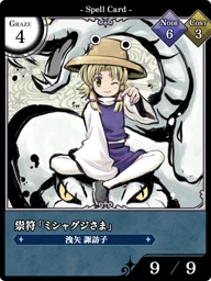 祟符「ミシャグジさま」