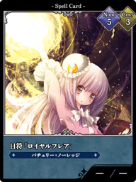 日符「ロイヤルフレア」