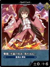 難題「火鼠の皮衣 -焦れぬ心-」