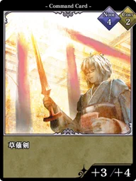 草薙剣