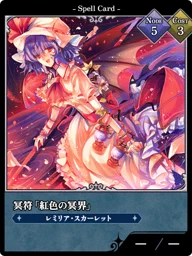 冥符「紅色の冥界」