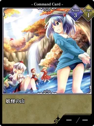 妖怪の山