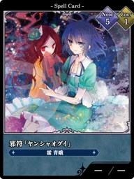 邪符「ヤンシャオグイ」