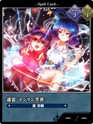 通霊「トンリン芳香」