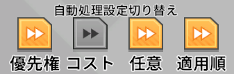 自動処理設定切り替えボタン